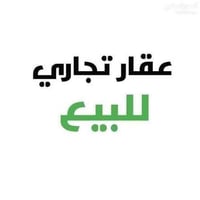 للبيع عقار تجاري استثماري سكني طابو زراعي حق التصرف سند 25 موقع مميز ج...
