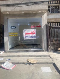 محل للايجار • محل • للايجار • محل تجاري • ايجار محل • الرفاق • شارع أر...