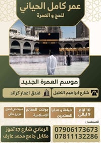 عمرة الموسم • فندق اعمار كراند • ١٠ أيام ٩ ليالي