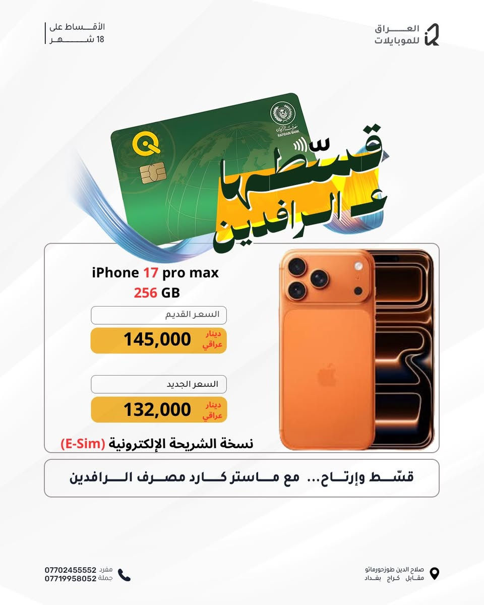 ‏ عروضات نهاية السنة 
سوينا تخفيضات على أسعار اقساط
‏وفر فلوسك واشتري بالأقساط

أقساط لمدة 18 شهر

‏بدون كفيل و بدون مقدمة 

‏يتوفر أقساط مريح لمدة 18 شهر لحاملي بطاقة ماستر كارت الرافدين (الموظفين والمتقاعدين ) 
‏استغل الفرصة واشتري الآن قبل نفاذ الكمية 

عروضاتنا يستمر لغاية 2025/12/31 

#العراق_للموبايلات

العنوان : طوز خورماتو - شارع العام - قرب كراج بغداد - مجاور اسواق الحجي

🧶- للاستفسار يرجى مراسلة الصفحة او الاتصال على الارقام التالية 
مبيعات مفرد / ***********
مبيعات جملة / ***********

#عروضات #اقساط #قسط #موبايل #موبايلات #ايفون #كلاكسي #تكنو #هونر #انفنكس #ريلمي #شاومي #ريدمي #بوكو #اوبو #فيفو #العراق #نوكيا 
#اقساط #بدون #مقدمة و #بدون #كفيل 
‏#iphone #galaxy #Tecno #infinix #honor #poco #Redmi #xiaomi #realme #oppo #vivo #nokia #iraq #mobile #Tuz #samsung
