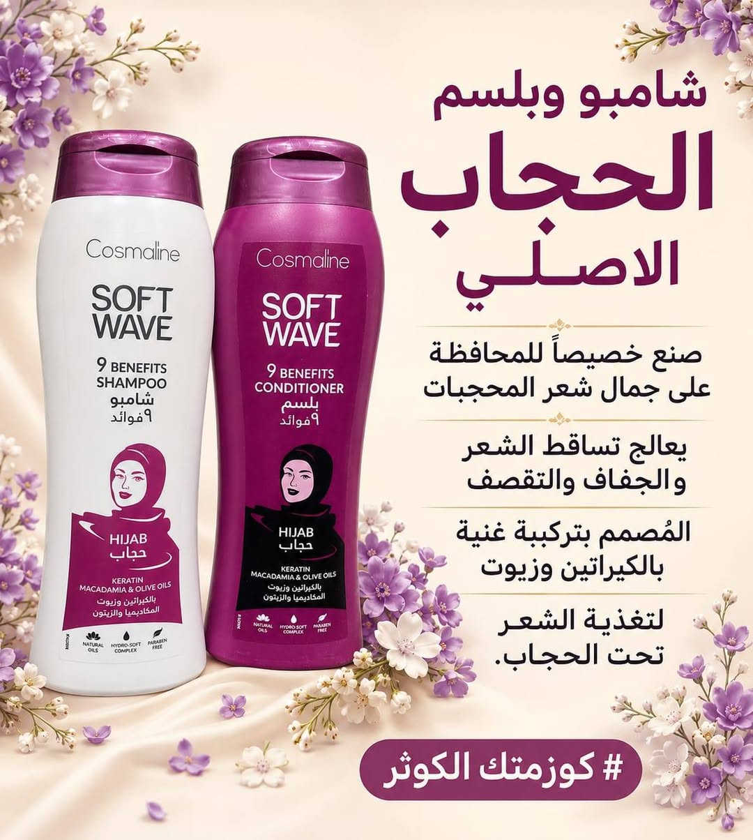 شعرج ناشف وتعبان؟ تعالي شوفي سر "اللمعة والمظهر المبلل" الي ما يروح! 💦✨
إذا تعبتي من جفاف الشعر ونفشته بالحر، هذا البكج صممناه الج خصيصاً حتى يرجع لشعرج الحيوية والنعومة من أول غسلة:
1️⃣ شامبو حجاب: الانتعاش والنظافة العميقة للفروة، يمنع التساقط ويخلي الشعر يتنفس تحت الحجاب طول اليوم.
2️⃣ حمام زيتي سكالا (البرزيلي الأصلي): التغذية والترطيب العميق الي يعالج التقصف وينعم الخصلات.
3️⃣ ماس المبلل (المسرح والمصفف السحري): اللمسة الأخيرة والسر الخفي! يعطي شعرج المظهر المبلل الرطب، يثبت الكيرلي أو التسريحة بدون ما ييبس الشعر، ويخليه يلمع مثل الماس!
#عنوان_قرب_صيدليه_عقيل_رحمام


**إذا كنت صاحب هذا الإعلان وتريد حذفه لأي سبب، رجاءا أرسل رسالة إلى الدعم الفني**