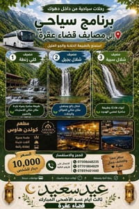 عيد الأضحى • للعوائل • مصايف عقرة