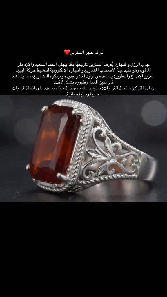 جذب الرزق والنجاح: يُعرف السترين تاريخيًا بأنه يجلب الحظ السعيد والازدهار المالي، وهو مفيد جدًا لأصحاب المشاريع والتجارة الإلكترونية لتنشيط حركة البيع.  تعزيز الإبداع والتطوير: يساعد في توليد أفكار جديدة ومبتكرة للمشاريع، مما يساهم في تميز العمل وظهوره بشكل لافت.  زيادة التركيز واتخاذ القرارات: يمنح حامله وضوحًا ذهنيًا يساعده على اتخاذ قرارات تجارية ومالية صائبة.


**إذا كنت صاحب هذا الإعلان وتريد حذفه لأي سبب، رجاءا أرسل رسالة إلى الدعم الفني**