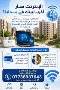 **الإنترنت صار أقرب لبيتك في بسماية!** 🌐✨  أهالينا الكرام في مجمع بسما...