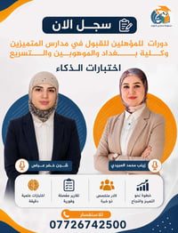 اعلان: دورات للمؤهلين للقبول في مدارس المتميزين وكلية بغداد والموهوبين...