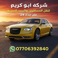 لنقل المسافرين على مدار 24 ساعه للاستفسار وتواصل 07706392840 او وتساب
