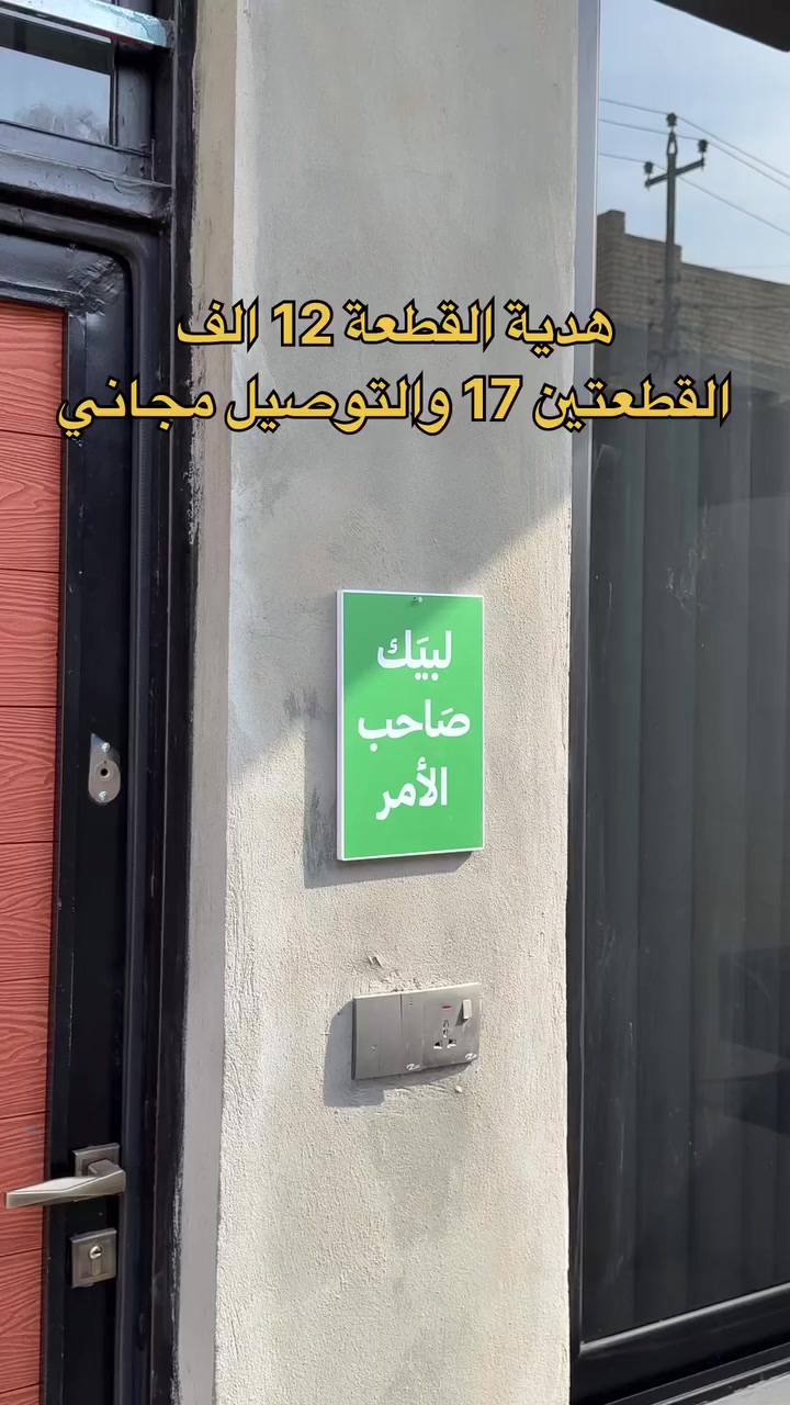 لوحة ( لبيك صاحب الامر ) 
توفرت لدينا
فوم طباعة UV عرض 20  ارتفاع 30 

هدية القطعة 12 الف والتوصيل مجاني
هدية القطعتين 17 الف والتوصيل مجاني 

للحجز عبر الارقام:
***********
***********
