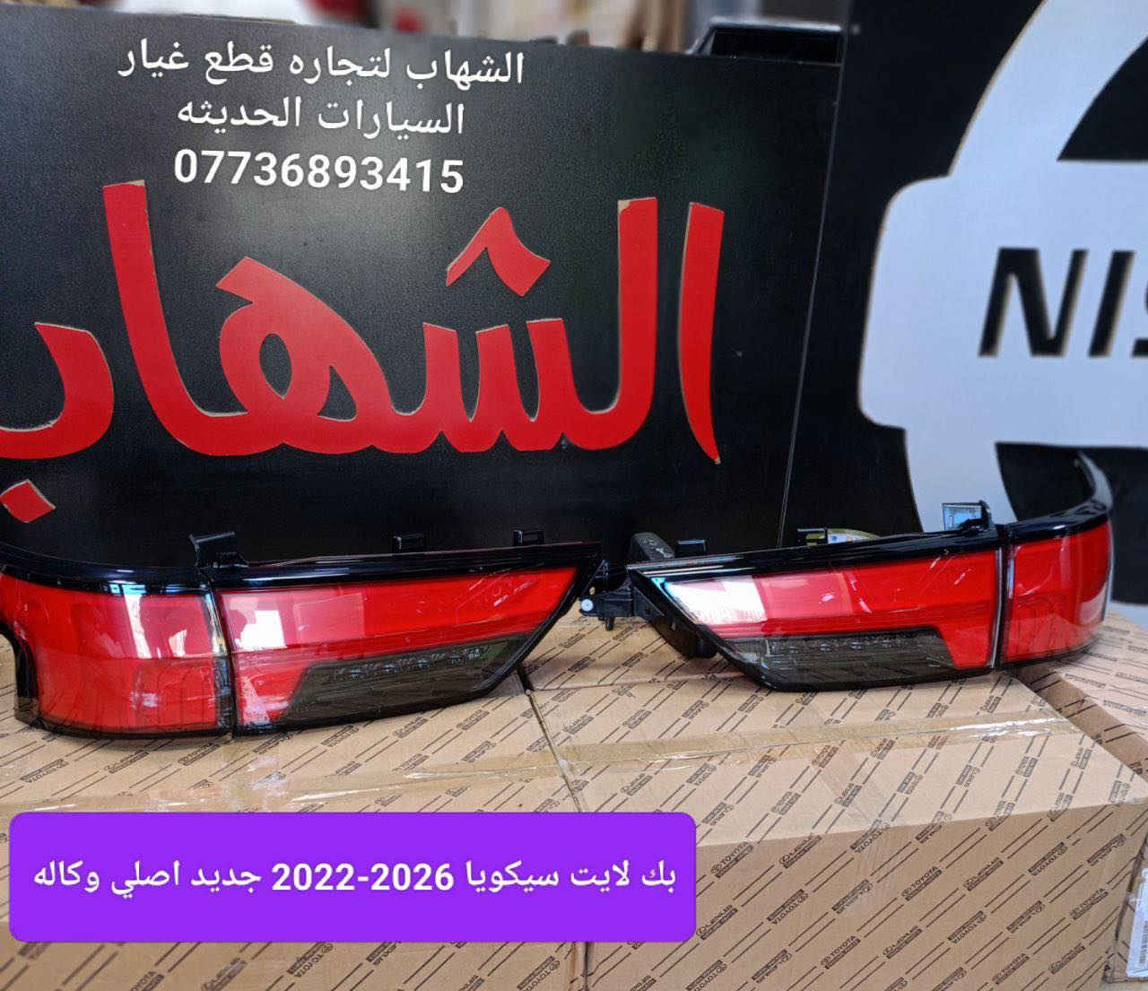 قطع غيار سيكويا جميع الموديلات 
قطع غيار تاندرا جميع الموديلات 

بك لايت سيكويا 2022 - 2026
فلتر شوتا سيكويا + تاندرا 2022 - 2026
فلتر تبريد سيكويا + تاندرا 2022 - 2026
لدات دعاميه اماميه تاندرا 2022 - 2026
لدات دعاميه اماميه سيكويا اعلى + اسفل 2022 - 2026

العنوان
‎العلاوي -شارع ٦ -قرب مستشفى الكرامة

‎يتوفر خدمة توصيل الى جميع محافظات العراق

للاستفسار :-
(***********📞)
(***********📞)

#landcroser #لاندكروز #trd #هايلوكس #hiluxrevo #hilixtrd #Toyota #قطع #تاكوما #tacoma #toyota #لاندكروزر #برادو #سيكويا #تويوتا #هايلوكس #trd #لاندكروز #2022 #2022 #لاندكروزر #toyota #Toyota #سيكويا
