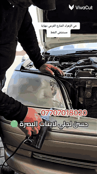 تلميع لايتات • البصرة • حي الزهراء