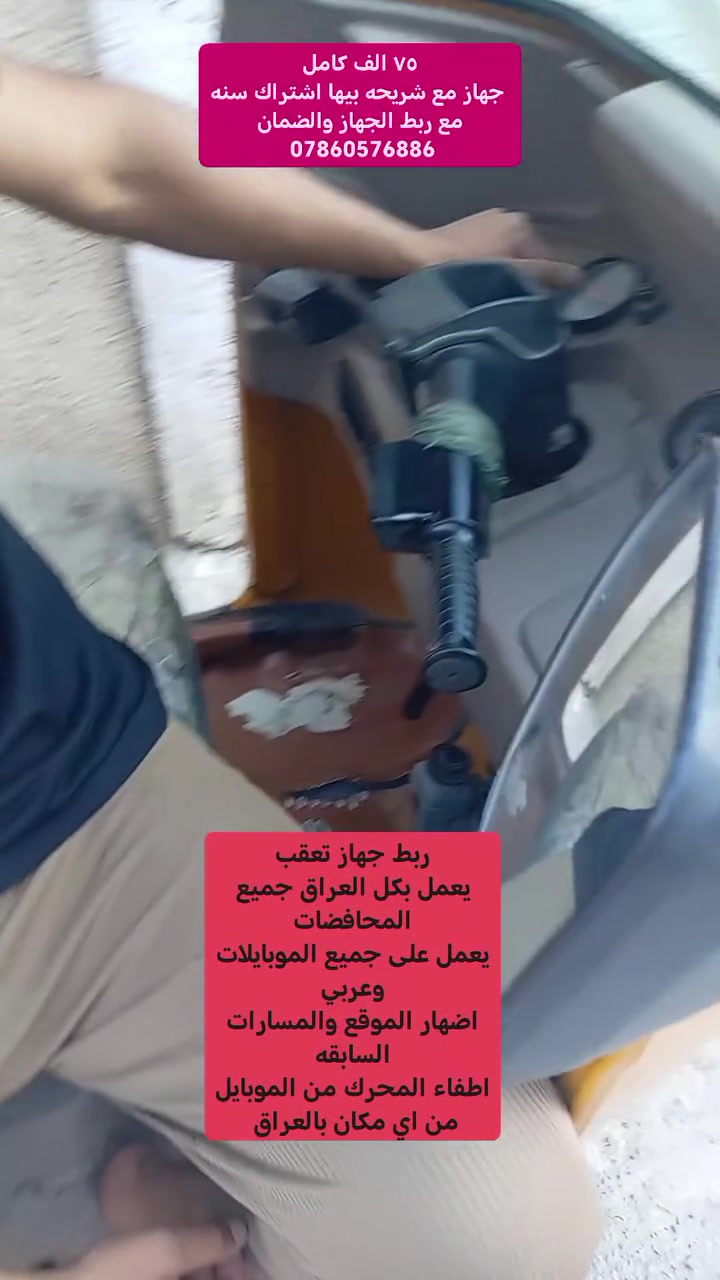 جهاز يربط على الدراجه او التكتك او السياره
*تكدر من خلال البرنامج تعرف مكان المركبه في كل العراق 
*وتكدر اطفي المحرك من الموبايل
* وتكدر تسوي استرجاع مسار حركه الدراجه للايام الماضيه تعرف وين راحت المركبه او وين وكفت وشكد مشت سرعه
*البرنامج يرهم على كل الموبايلات
*تكدر تنزل البرنامج على اكثر من موبايل تتبع الدراجه 
*مميزات اخرى تنبيهات تجاوز السرعه او الخروج من الزون
*العرض ب ٧٥ الف كامل يشمل
١-جهاز تعقب ضمان سته اشهر
٢-شريحه سيم كرت مفعله اشتراك سنه
٣-ربط للجهاز داخل مركتبك (دراجه سياره تكتك) بشكل مخفي
*بعد انتهاء الاشتراك السنوي. يتفعل ب ٣٠ الف سنه اخرى بدون فتح الجهاز
***********
