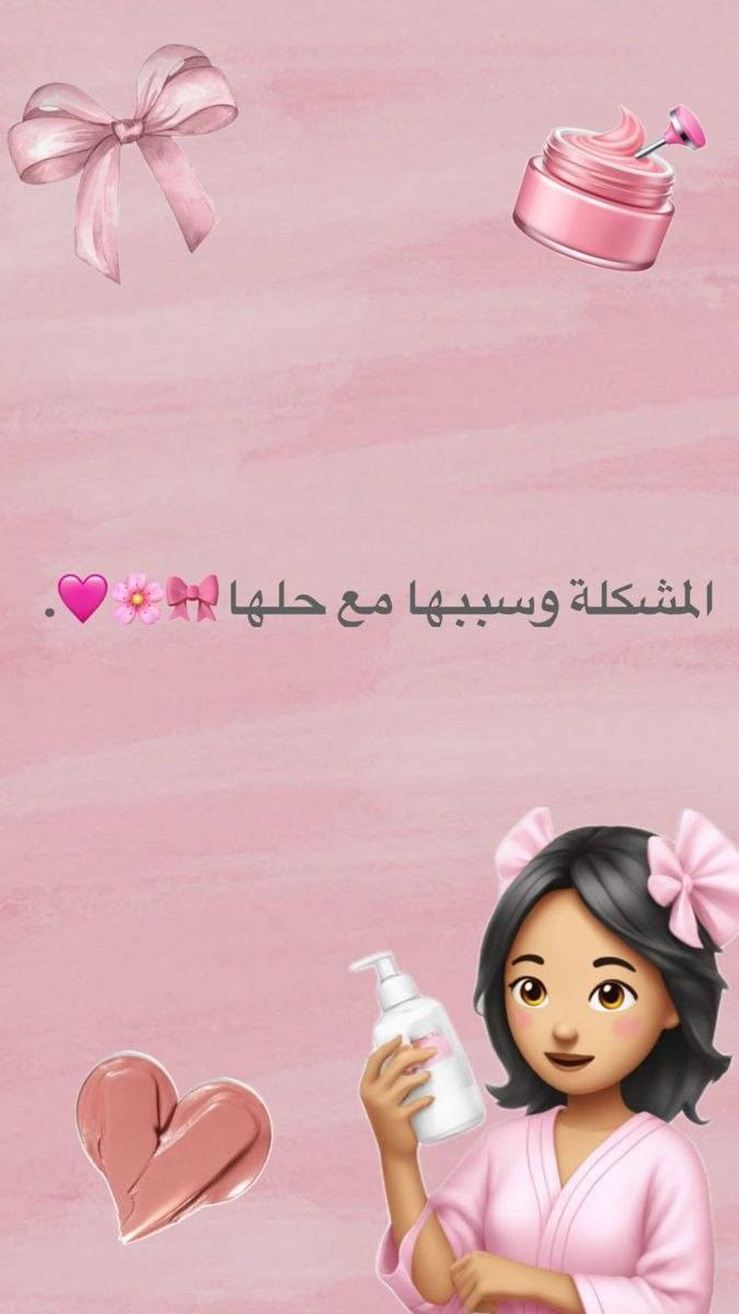 عدنا حل لكل مشاكلج🩷
 الي عليج فقط دزين مشكلتج خاص والباقي علينا 💝
#روتين_البشر


**إذا كنت صاحب هذا الإعلان وتريد حذفه لأي سبب، رجاءا أرسل رسالة إلى الدعم الفني**