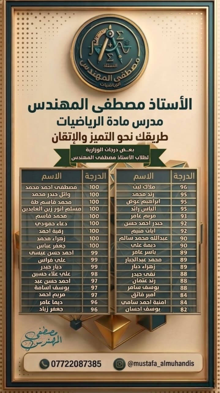 ✨ إذا تريد الرياضيات تنفهم صح…
أكيد تعرف وين تروح 😉 المهندس مايحتاج اشرح ووضح عنه لكن اثبت انه الاقوى💯💪
#مصطفى_المهندس #الرياضيات 100
*********** : الاستاذ 
***********: ادارة المعهد
التسجيل في معهد مكارم بسماية حصرا
