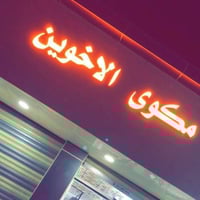 مكوى الاخوين • غسل وكوي • تكريت القادسيه