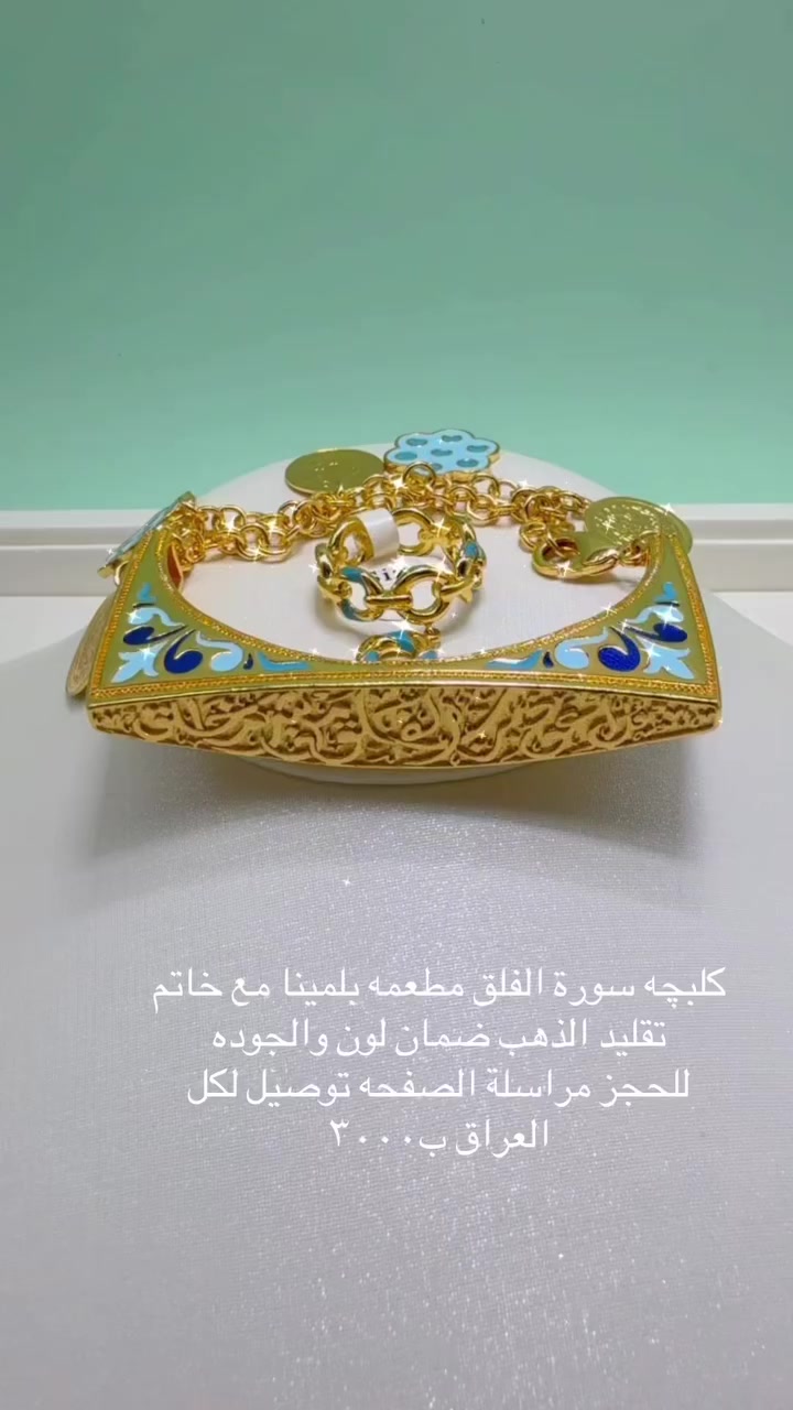 ملاك للذهب البرازيلي
كوالتي فول ضمان لون والجوده 
للحجز مراسلة الصفحه توصيل لكل المحافظات #picturechallengememeschallenge#كوالتي #\اكسسوارات #اكسبلور_#اكسبلورر_#اناقه#_ ملاك للذهب البرازيلي


**إذا كنت صاحب هذا الإعلان وتريد حذفه لأي سبب، رجاءا أرسل رسالة إلى الدعم الفني**