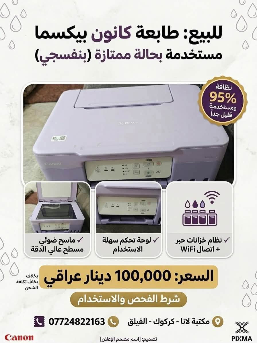 📢 طابعة Canon G3430
(بحالة الوكالة ونظيفة جداً) للبيع!
المواصفات والمميزات:
 الموديل: Canon G3430 Series (اللون البنفسجي).

 نظام الحبر: تانك اقتصادي جداً (خرانات حبر خارجية أصلية) تطبع آلاف الصفحات بتكلفة اقتصادية جداً 
.
 الاتصال: تدعم الاتصال اللاسلكي Wi-Fi للطباعة مباشرة من الموبايل أو الكمبيوتر بكل سهولة وبدون تعقيد كابلات.

 المهام: طابعة، ماسح ضوئي (Scanner)، ونسخ (Copy).
حالة الطابعة:

 العداد: الطابعة جديدة ونظيفة مستخدمة بند واحد فقط، طابعة 570 صفحة فقط (مرفق صورة فحص النوازل والعداد).
 الأداء: نظيفة جداً، نوزلات الألوان والأسود سليمة 100% وتطبع بجودة ممتازة بدون أي خطوط أو عيوب.

 الطابعة كاملة مع كابلاتها وبحالة ممتازة وجاهزة للاستخدام الفوري في المكتب، المنزل، أو للدراسة.

📍 الموقع: كركوك - الفيلق
***********

105 الف فقط .
