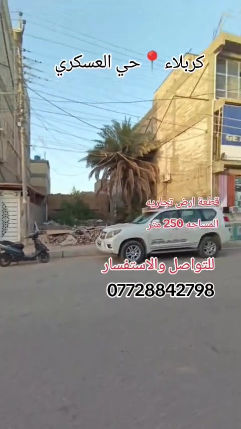 📢 قطعة أرض تجارية للبيع
📍 الموقع: كربلاء - حي العسكري - سوق العابد
مقابل جامع الإمام المهدي
📐 المساحة: 250 متر
💰 السعر: 250 مليون قابل للتفاوض
📞 للتواصل والاستفسار:
*********** واتساب + اتصال
