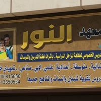 معهد النور • كربلاء حي العسكري • تدريس خصوصي