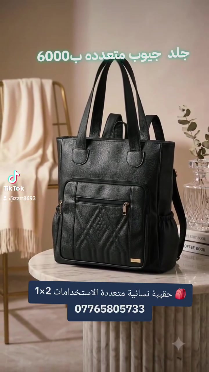 🎒 حقيبة نسائية متعددة الاستخدامات 2×1
جلد اسود لون كلاسكي 🖤
✔️ لون ثابت وخامة ممتازة👜👜
✔️ مريحة للحمل طوال اليوم👌👌
السعر ب، 6000 الف 
متوفر توصيل 🛻🛻🛻


**إذا كنت صاحب هذا الإعلان وتريد حذفه لأي سبب، رجاءا أرسل رسالة إلى الدعم الفني**