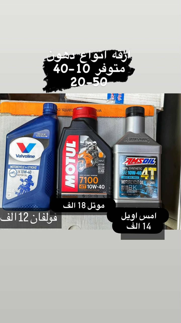 ⭕️كماليات وقطع غيار دراجات وخوذ عامه
ويوجد بضاعه غير موجود بل منشور ف كل ما تحتاجه متوفر مراسلتنا 
وتوجد خدمه توصيل كل العراق ب 5 الف فقط 
📍موقع محل IBK بغداد -الكريعات - شارع عام - قرب معهد جرنال  
*********** Ibk Sephor
