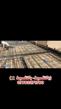 بالتقسيط بالاقسيط 
يعلن مكتب HDH الهندسي بالتعاون مع شركة المتميز للمقاولات العامة والبناء الحديث لجميع حاملي بطاقة ماستر كارت 🪪 بتوفر التقسيط للتصميم والتنفيذ والاشراف والبناء الجاهز زورونا في بغداد الشعب محاور محطة وقود الميثاق 🏗️📍للتواصل 
***********
