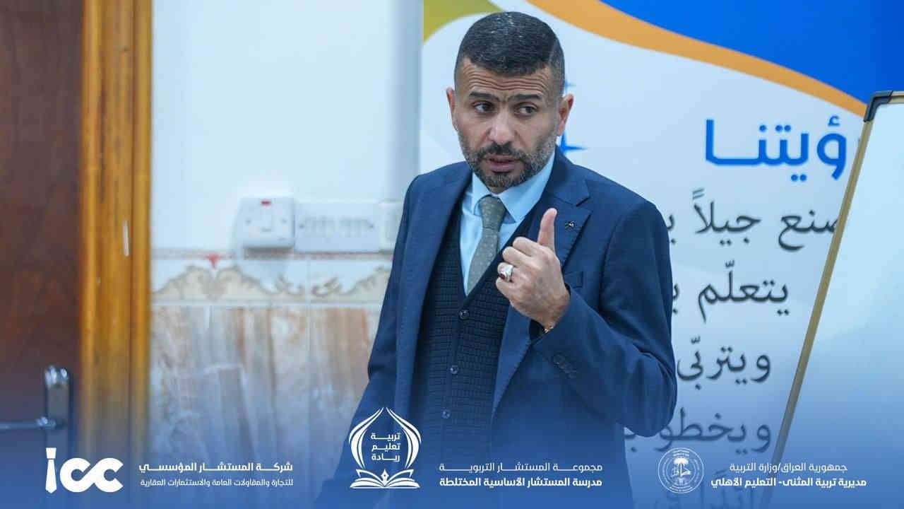 المستشار المؤسسي تقيم دورة “التميّز للمعلم الناجح” في محافظة المثنى

أقامت شركة المستشار المؤسسي دورة تدريبية بعنوان “التميّز للمعلم الناجح” في محافظة المثنى، بمشاركة 38 متدرباً من مختلف التخصصات الأكاديمية، وذلك ضمن برامجها الهادفة إلى تطوير الكفاءات التربوية والتعليمية.

وقد قدّم الدورة الأستاذ أزهر علي الركابي حيث تميّز البرنامج بجمعه بين الجانب النظري والتطبيقي بما يسهم في تعزيز مهارات المشاركين وتنمية قدراتهم المهنية في المجال التربوي.

واستهدفت الدورة خريجي كليات التربية والعلوم، ومعاهد إعداد المعلمين، بهدف الارتقاء بالأداء التربوي، وتزويد المشاركين بأدوات وأساليب تعليمية حديثة تسهم في تحقيق التميّز في العملية التعليمية.

📍 الموقع: السماوة – القشلة – شارع الصيّاغ
📞 للاستفسار: *********** – 0785001004

#شركة_المستشار_المؤسسي
#مجموعة_المستشار_التربوية
#مدرسة_المستشار_الأساسية_المختلطة
#التدريب_والتطوير
#التعليم
#التطوير_المهني
#التميز_التربوي
#بناء_الإنسان
#كوادر_تعليمية
