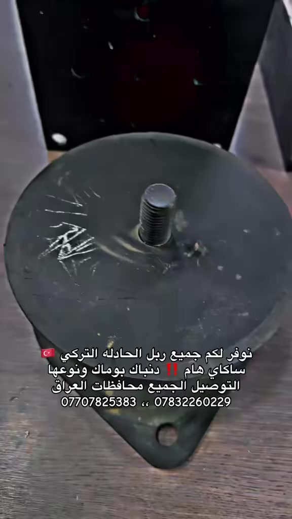 مرحباً بكم 🌹

نوفر لكم جميع أنواع ربل الحادلة التركي 🇹🇷
✅ ساكاي هام
✅ دنباك بوماك
✅ كافة الأنواع

🚚 التوصيل إلى جميع محافظات العراق

📞 للاتصال والطلب:
***********
***********

أهلاً وسهلاً بالجميع 🤝
 #معدات_تركية #خلاطات_خرسانة #حادله #اليات #ثقيله  شركة الرتاج التحاره العامه في العراق ***********
