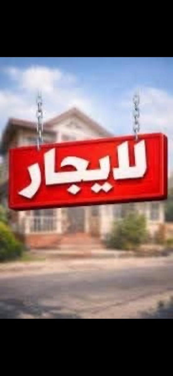 السلام عليكم
📮اعلان 

♻️للأيجار للأيجار 

♻️بنايه تجاريه موقع مميز ركن واجهه ٢٨ متر 

✅تحتوي على قاعه ( طابق ) كامل❤️
شقه فارغه طابق ١ غرفه وصاله وخدمات كامله /بالكونه ركن /وبسعر مناسب جدا 

📌البنايه مجهزه مصعد كهرباء + درج
منظومه كامرات
منظومه ماء اوتوماتيك 
حراسه خدمه تنضيف ٢٤ ساعه

📈مساحه 215 متر  

 🗃️التفاصيل قاعه مفتوحه+ مطبخ + خدمات + حمام عدد٢

 

📊 البنايه مناسبه للشركات او للمنظمات او عيادات … 

او مركز تجميل … او جم نسائي 💚قاعه مناسبات🩵كوفي 

  

📍بلديات شارع المصرف 

‏￼

للاستفسار ☎️  ***********
*********** وتساب وتصال
