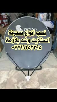 📡 📡تنصب صحن ستلايت  📡 📡 1️⃣تنصيب كل انواع الصحون  2️⃣تعديل الإشارة📉📈📉 ...