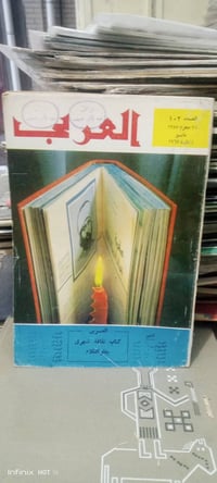 مجلة العربي • ستينات وسبعينات • عدد قديم