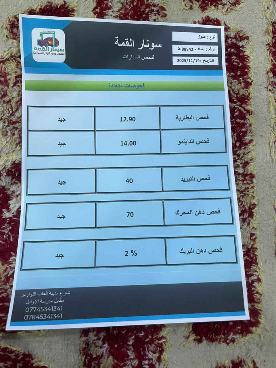 سلام عليكم البيع سياره صول موديل 2015 تخم تاير صدر جديد محرك شرط
مامفتوح محرك 1600 بسمي سياره تحويل مباشر
سونار مرفق بل منشور بيه ٣قطع بدون دواخل
عنوان بغداد المحموديه
رقم*********** ***********
