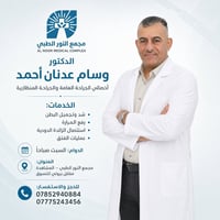 جراحة عامة • جراحة منظارية • الدكتور وسام عدنان • مجمع النور الطبي • ا...