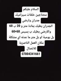 خلفات سيراميك • جدران وارضي • الناصرية