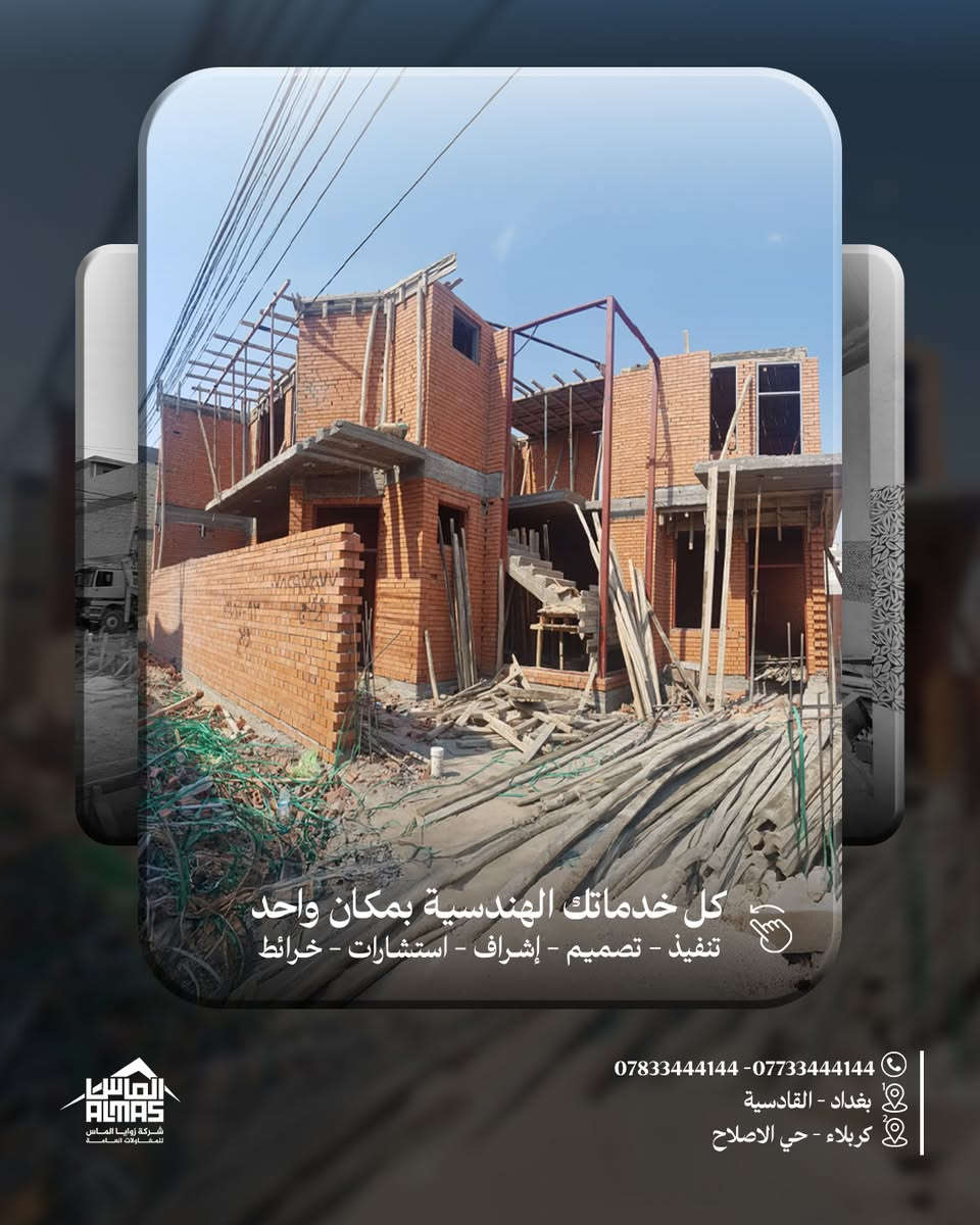 من الأرض نبدي، وبالثقة نكمّل 🏗️
صب موقع حسب المواصفات وبإشراف هندسي متكامل.
.
#بإدارة_المهندس_محمد_شاكر_البهادلي 
بغداد – القادسية / كربلاء – حي الإصلاح الزراعي 📍
*********** – *********** 📞
