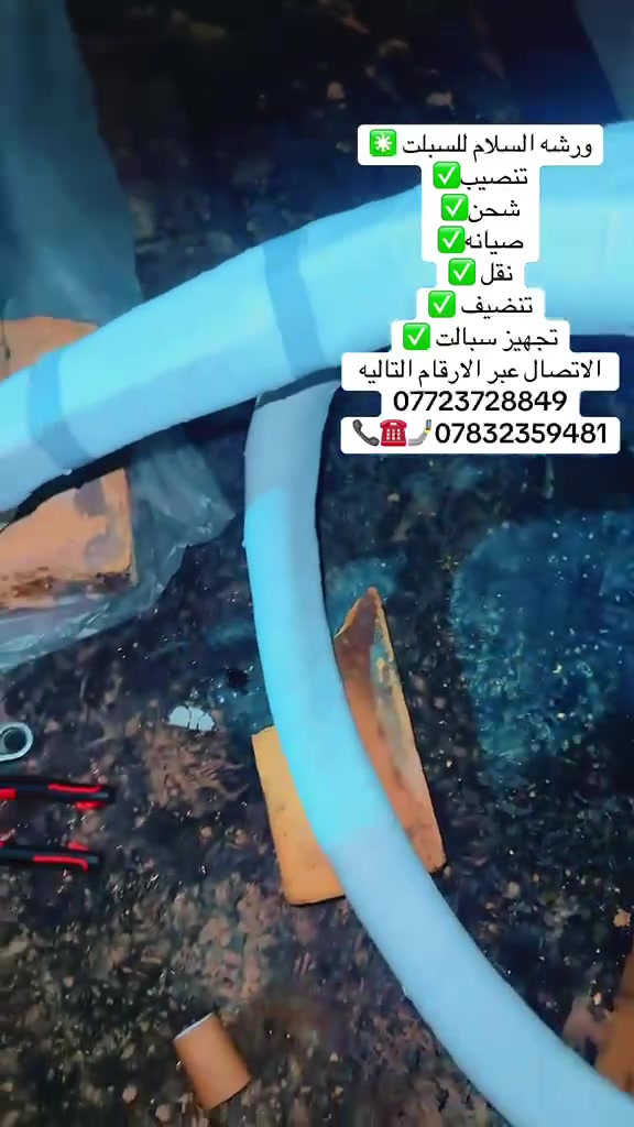 .اعلان 🔴 / #تنظيف_السبالت +نصب _السبالت_

خـدمه  #تنظـيف  السـبالت توفرلك تنضيف وصيانة ونقل وشحن غاز اصلي

ويه اقـتراب موسـم الصـيف ☀️ اكـيد سبالـتكم تحـتاج الى التواصل معنا عبر الرقم التالي؛***********📞
