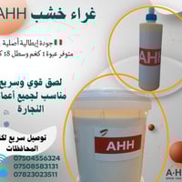 🔥 غراء الخشب AHH – قوة تثبيت يعتمد عليها النجارون 🔥 إذا كنت تبحث عن لا...