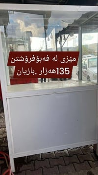 بوفيه • بازیان السليمانية • للبيع