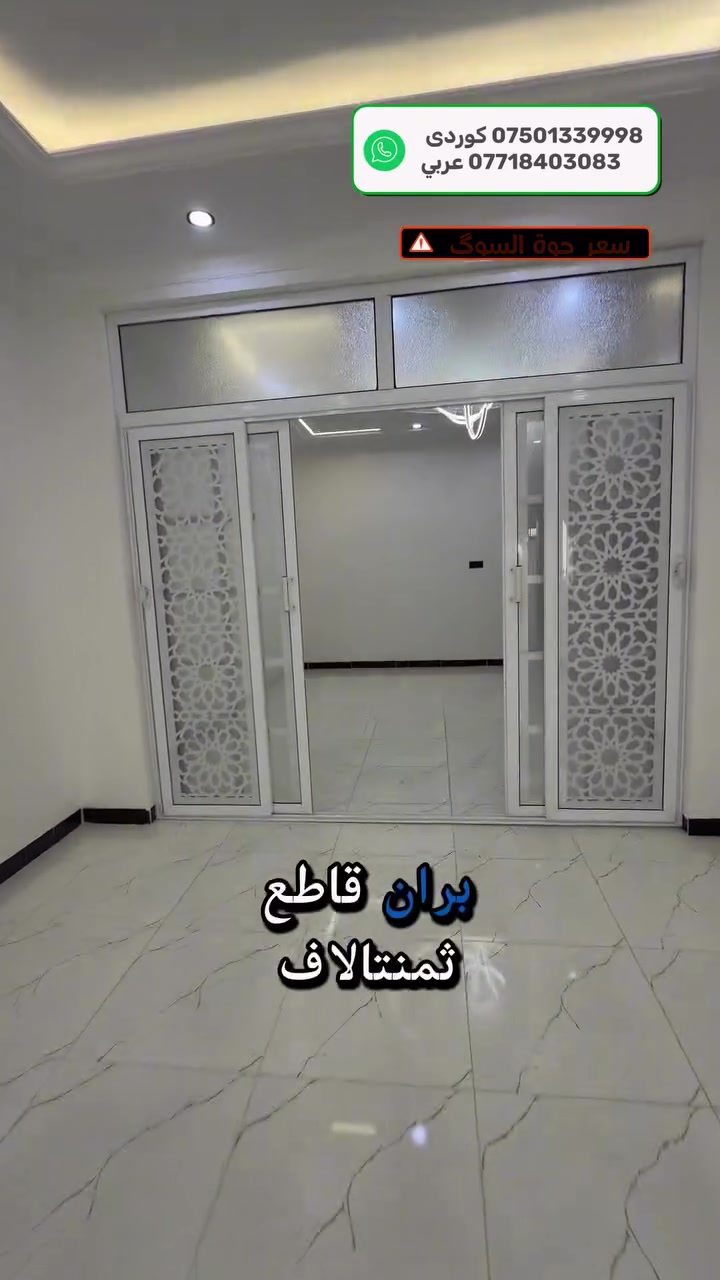 *********** كوردى 
*********** عربي
150 متر عنوانه اربيل حي فرمانبران سعر مناسب جدا البيت زيرو يحتول عى 5 غرف نوم على شارع 12 متر
