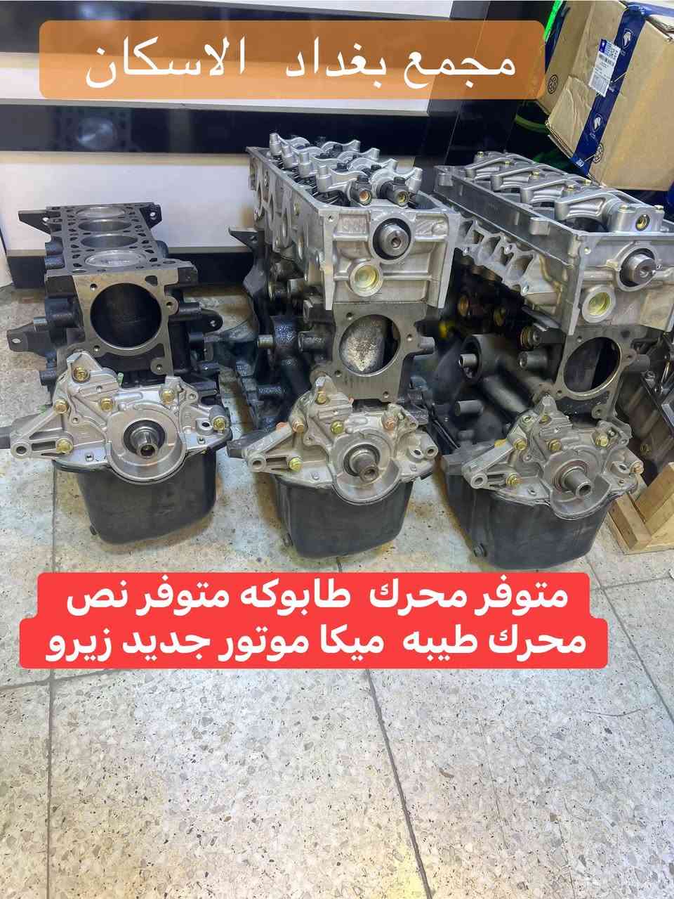 مجمع  بغداد قطع  غيار  سيارات كوري  صيني  ايراني جملة  ومفرد


**إذا كنت صاحب هذا الإعلان وتريد حذفه لأي سبب، رجاءا أرسل رسالة إلى الدعم الفني**