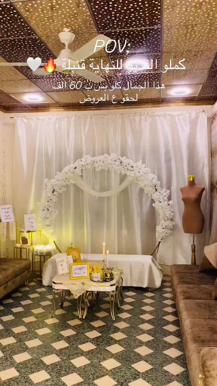 عرض خاص فتره محدوده 
فقط ب 60 الف كوشة عقد قران مع كامل ملحقاته موصل حصراً للحجز السريع واتساب للاستفسار دايركت 
***********#اكسبلور_فولو #الموصل #اسعارنا_تنافسيه #كوشه #كوشه_زواج_ممر_كراسي_ورد_بارتي_تنسيق_حفلات
