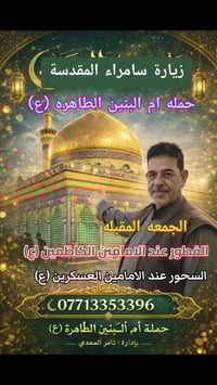 زيارة سامراء • رمضان • إفطار باب الحوائج