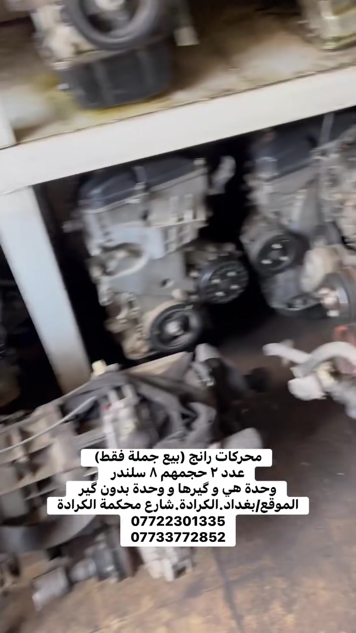 محركات رانج (بيع جملة فقط) 
عدد ٢ حجمهم ٨ سلندر 
وحدة هي و گيرها و وحدة بدون گير 
الموقع/بغداد.الكرادة.شارع محكمة الكرادة
***********
***********
