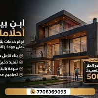 🏡 ابنِ بيتك براحة وبأفضل جودة ويانه! نوفر خدمات بناء وتشطيب البيوت بتص...