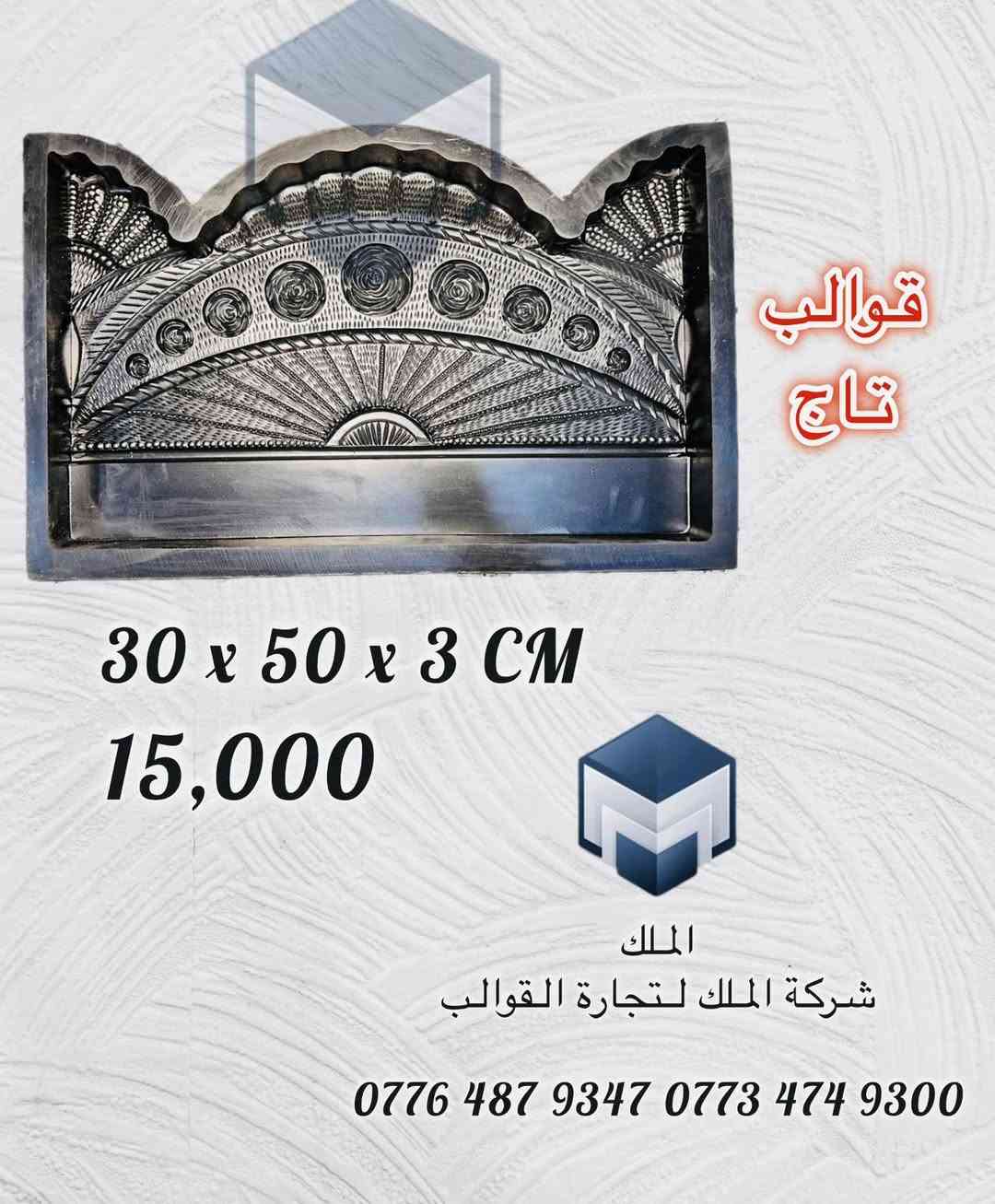 بسم الله الرحمن الرحيم
🔴✔وجبة جدیدة ✔🔴
🔥اكبر تخفيضات 🔥
سارع الحجز هاذ التخفيضات لوقت محدود 

القالب دیكورات حدایق و مزرعة تحفة بجودة عالیة ضمان حقیقي 

🔴اقل عدد للحجز مفرد و جملة  قطع 

🔸مادة قوية 
🔹🔨ضمان ستة أشهر 💯

👈 الهاتف: ***********   

Whatsapp: https://wa.me/9647764879347

👈 الهاتف: ***********

Whatsapp: https://wa.me/9647734749300

🚖توصيل جميع محافظات العراق الحبیب 🚖

💠قناتنا في تلجرام 

https://t.me/https9yGANjIZ63gzODEy
