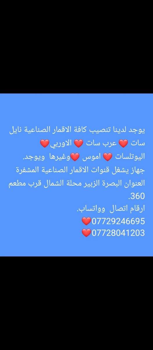 اشترك الآن 👇اشترك بخدمة ابراج بابل الرابعة ونجوم الرابعة  تفعيل  تنصيب  بيع ❤ لمشاهدة اقوة الدوريات الاوروبية❤  
سارع في حجز منظومة شبكة نجوم من  ❤ورشة ناصر ابومحمد (( لستلايتات والكاميرات ووكيل شبكة نجوم الرابعة)) بيع وتنصيب وبرمجة القنوات وترتيب القنوات وجميع اجهزة الستلايت ونت   والكاميرات بيع وتنصيب وبرمجة وفرمتت الديبار ) )❤ ووكيل شبكة ابراج بابل الرابعة ونجوم الرابعة ❤ الرابعة أو جدد اشتراكك تفعيل الرابعة البصرة وكافةمناطق ونواحيها الزبير وكافةمناطق ونواحيهاالزبير 
عنوان المحل البصرة  الزبير محلة الشمال قرب مطعم 360 (بادارة ناصر مجبل ابو محمد) 
للإستفسار والاشتراك يرجى التواصل على الارقام  ***********اسيا واتساب 
 زين واتساب ***********
الرافدين  👇4649334135
سوبر كي***********🖕
