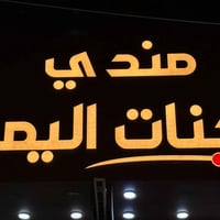 مندي جنات اليمن • توصيل سريع • المسيب