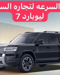 عصر السرعه لتجاره السيارات 🌙نود اعلامكم عن وصول🌙 🌹BYD Leopard 7 Ultra🌹...