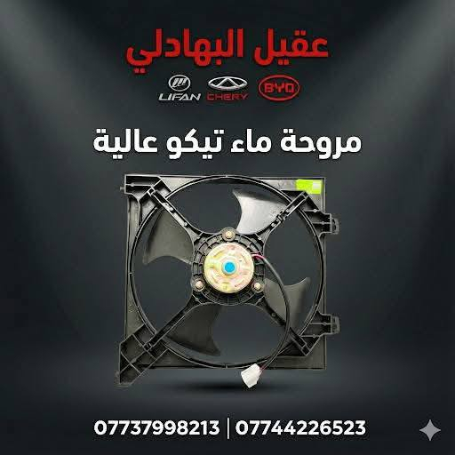 🚗 محلات عقيل البهادلي لتجارة قطع غيار السيارات الصينية 🇨🇳
نوفر جميع أنواع قطع الغيار الأصلية والمضمونة لجميع السيارات الصينية بأفضل الأسعار 🔧✨

📍 العنوان: بغداد – الطالبية – ساحة 83
🚚 توصيل بغداد: 5 آلاف دينار فقط
🚛 توصيل المحافظات: 7 آلاف دينار

📞 للاستفسار والتواصل:
عبر الماسنجر أو الواتساب على الأرقام التالية:
📱 أحمد: ***********

🛠️ ثقة الزبون هدفنا – وخدمتكم شرف إلنا ❤️
تابع الصفحة ليصلك كل جديد من العروض والقطع المتوفرة 🔩
