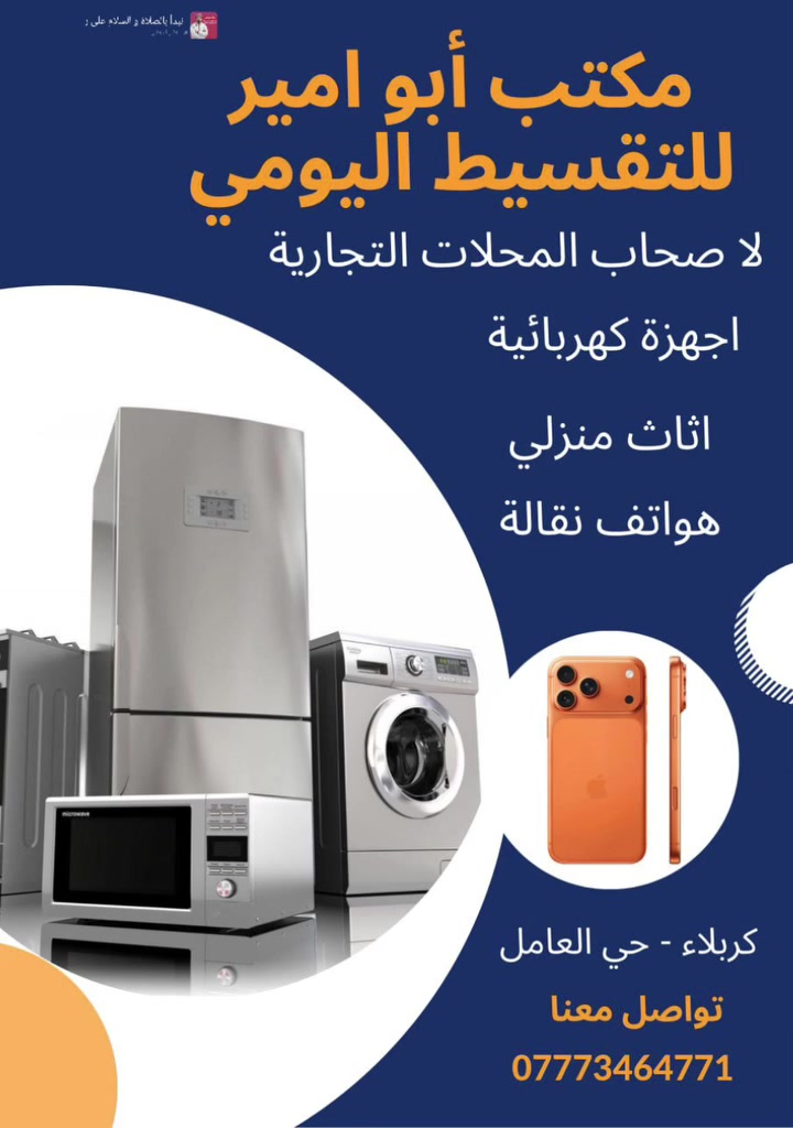 يعلن مكتب ابو امير للتقسيط اليومي
عن توفر كافة الاجهزة الكهربائية الإلكترونية والهواتف النقالة لكافة اصحاب المحلات التجارية حصرا بالتقسيط اليومي 
ولتفاصيل اكثر اتصل بأحد الارقام الضاهره في الصورة 
#اقساط 
#تقسيط 
#تقسيط_أجهزة 
#كربلاء


**إذا كنت صاحب هذا الإعلان وتريد حذفه لأي سبب، رجاءا أرسل رسالة إلى الدعم الفني**