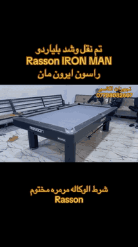تم انجاز عمل اليوم بلياردو RASSON IRON MAN الركاله شرط ختم مرمر RASSON تجيهزات الكاسبر بغداد حافظ القاضي الشارع الوسط 
***********
***********
***********
