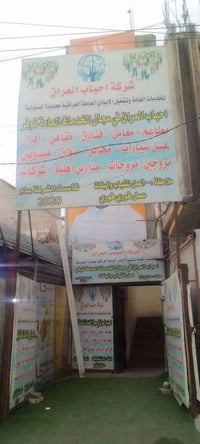 شونكم عيوني تعلن شركة حباب العراق بتشغيل اليد العمله جميع الوظاف المنا...